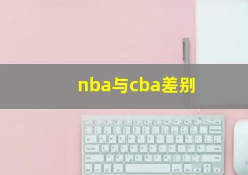 nba与cba差别