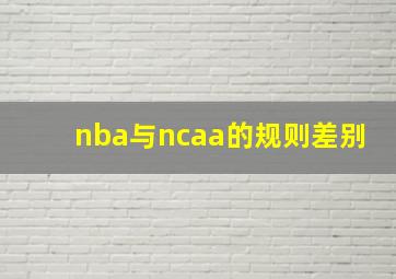 nba与ncaa的规则差别