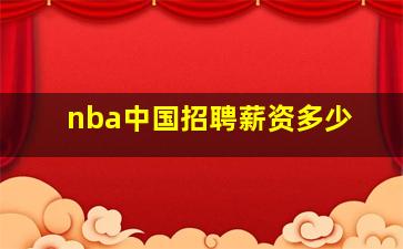 nba中国招聘薪资多少