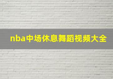 nba中场休息舞蹈视频大全