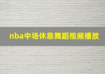 nba中场休息舞蹈视频播放