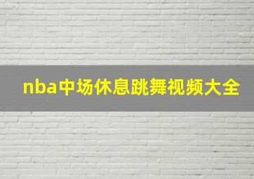 nba中场休息跳舞视频大全