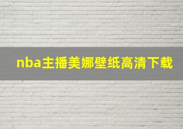 nba主播美娜壁纸高清下载