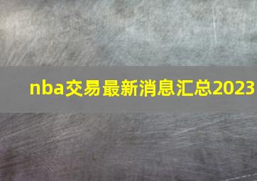 nba交易最新消息汇总2023