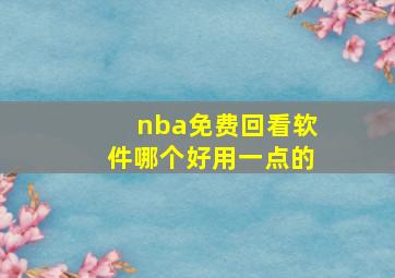 nba免费回看软件哪个好用一点的