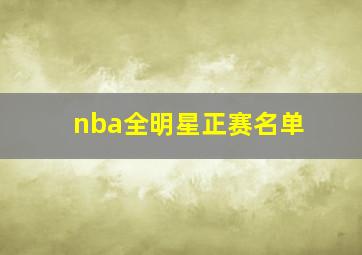 nba全明星正赛名单