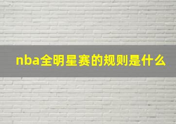 nba全明星赛的规则是什么