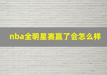 nba全明星赛赢了会怎么样