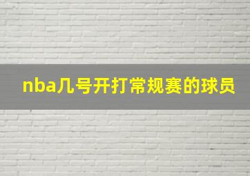 nba几号开打常规赛的球员