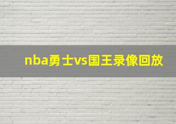 nba勇士vs国王录像回放