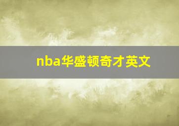 nba华盛顿奇才英文