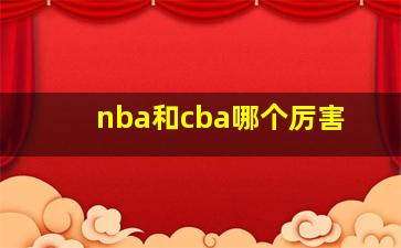 nba和cba哪个厉害