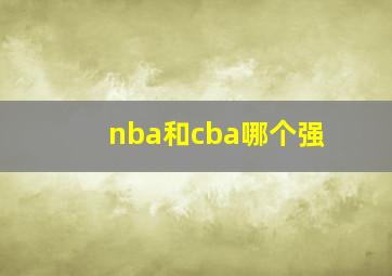 nba和cba哪个强