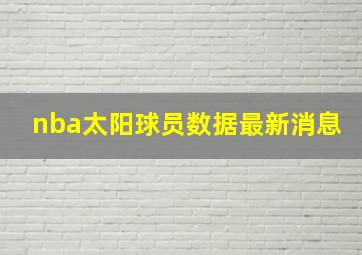 nba太阳球员数据最新消息