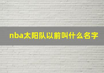 nba太阳队以前叫什么名字