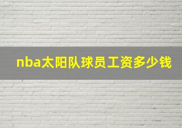 nba太阳队球员工资多少钱