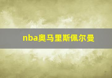 nba奥马里斯佩尔曼