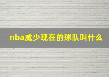 nba威少现在的球队叫什么