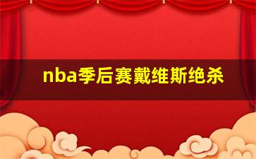 nba季后赛戴维斯绝杀