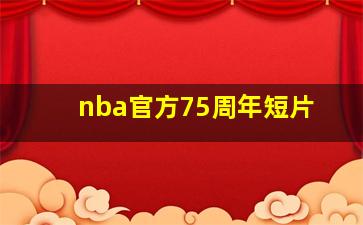 nba官方75周年短片