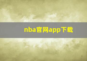 nba官网app下载