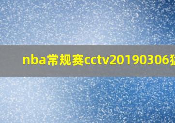 nba常规赛cctv20190306猛龙