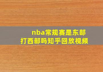 nba常规赛是东部打西部吗知乎回放视频