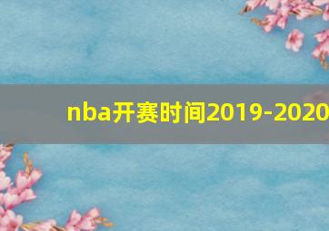 nba开赛时间2019-2020