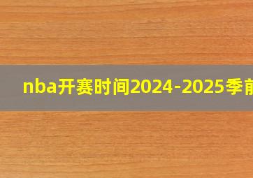 nba开赛时间2024-2025季前赛