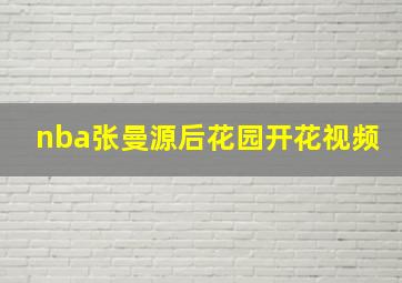 nba张曼源后花园开花视频