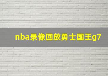 nba录像回放勇士国王g7