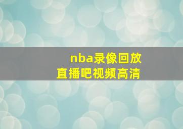 nba录像回放直播吧视频高清