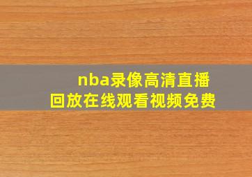 nba录像高清直播回放在线观看视频免费