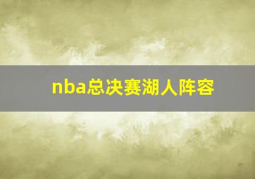 nba总决赛湖人阵容