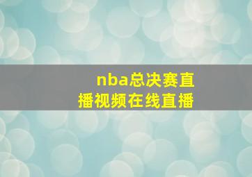 nba总决赛直播视频在线直播