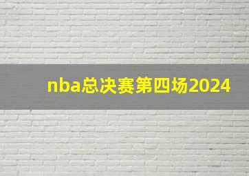 nba总决赛第四场2024