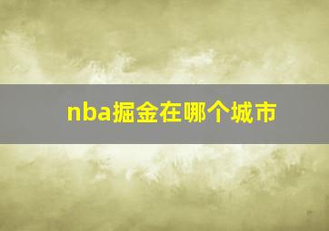 nba掘金在哪个城市