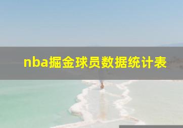 nba掘金球员数据统计表