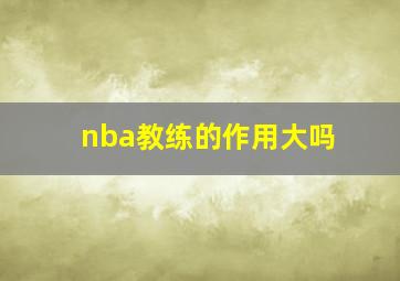 nba教练的作用大吗