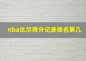 nba比尔得分记录排名第几