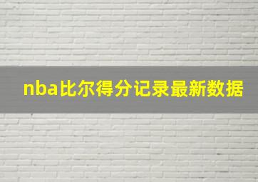 nba比尔得分记录最新数据