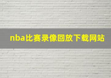 nba比赛录像回放下载网站