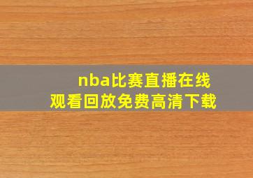 nba比赛直播在线观看回放免费高清下载