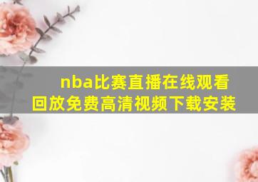 nba比赛直播在线观看回放免费高清视频下载安装