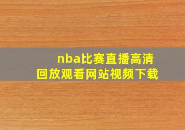 nba比赛直播高清回放观看网站视频下载