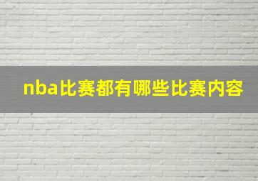 nba比赛都有哪些比赛内容