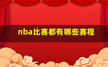 nba比赛都有哪些赛程