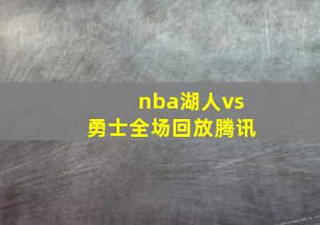 nba湖人vs勇士全场回放腾讯