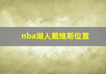 nba湖人戴维斯位置