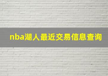 nba湖人最近交易信息查询